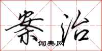 田英章案治行书怎么写