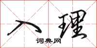 田英章入理行书怎么写