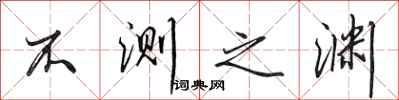 田英章不测之渊行书怎么写