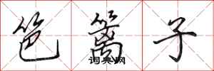田英章笆篱子行书怎么写