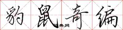 田英章豹鼠奇编行书怎么写