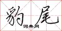 田英章豹尾行书怎么写