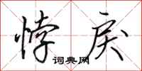 田英章悖戾行书怎么写
