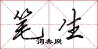 田英章笔生行书怎么写