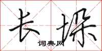 田英章长垛行书怎么写