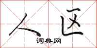 田英章人区行书怎么写