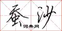 田英章蚕沙行书怎么写