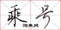 田英章乘号行书怎么写