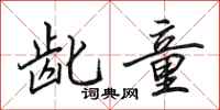 田英章龀童行书怎么写
