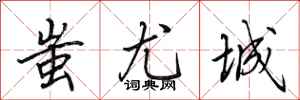 田英章蚩尤城行书怎么写