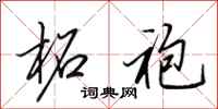 田英章柘袍行书怎么写