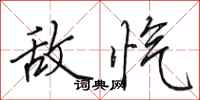 田英章敌忾行书怎么写