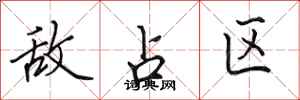 田英章敌占区行书怎么写