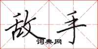 田英章敌手行书怎么写