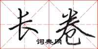田英章长卷行书怎么写