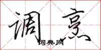 田英章调烹行书怎么写
