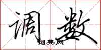 田英章调数行书怎么写