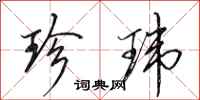 田英章珍玮行书怎么写