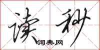 田英章读秒行书怎么写