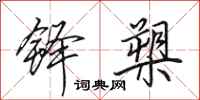 田英章铎槊行书怎么写
