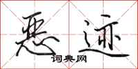 田英章恶迹行书怎么写