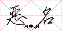 田英章恶名行书怎么写