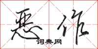 田英章恶作行书怎么写