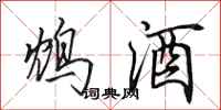 田英章鸩酒行书怎么写