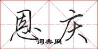 田英章恩庆行书怎么写