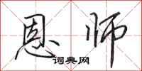田英章恩师行书怎么写