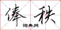 田英章俸秩行书怎么写