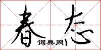 钱沛云春态行书怎么写