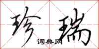 田英章珍瑞行书怎么写