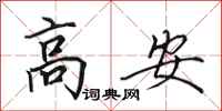 田英章高安行书怎么写