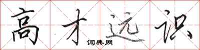 田英章高才远识行书怎么写