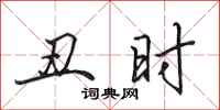田英章丑时行书怎么写