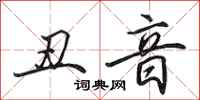 田英章丑音行书怎么写