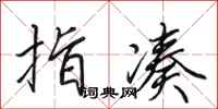 田英章指凑行书怎么写
