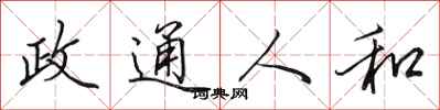 田英章政通人和行书怎么写