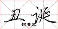 田英章丑诞行书怎么写