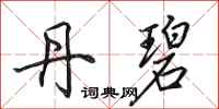 田英章丹碧行书怎么写