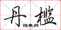 田英章丹槛行书怎么写
