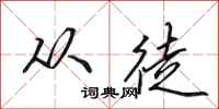 田英章从徒行书怎么写