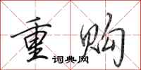 田英章重购行书怎么写