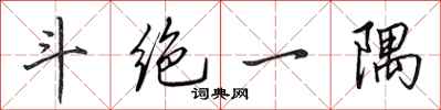 田英章斗绝一隅行书怎么写