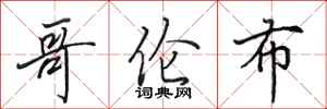 田英章哥伦布行书怎么写
