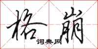 田英章格崩行书怎么写