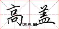 田英章高盖行书怎么写