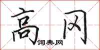 田英章高冈行书怎么写