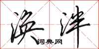 田英章涣泮行书怎么写